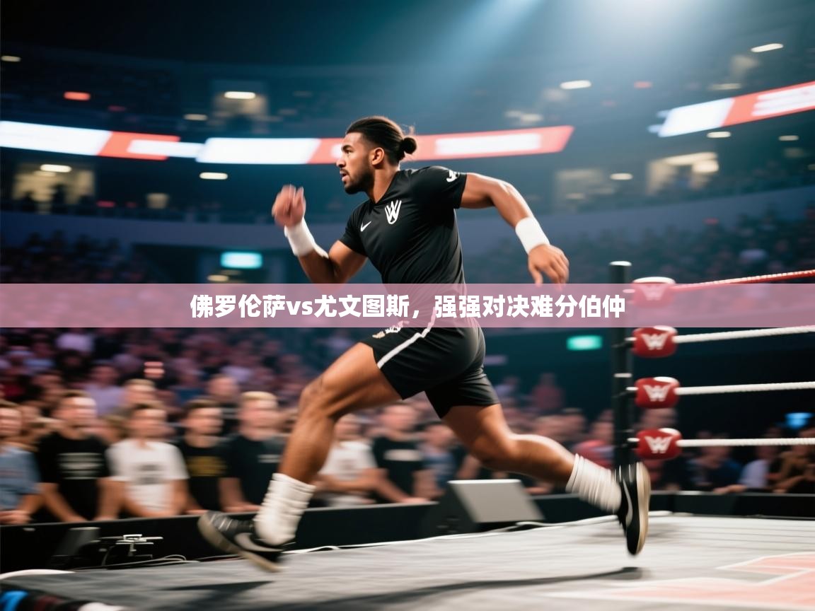 佛罗伦萨vs尤文图斯,强强对决难分伯仲 第2张