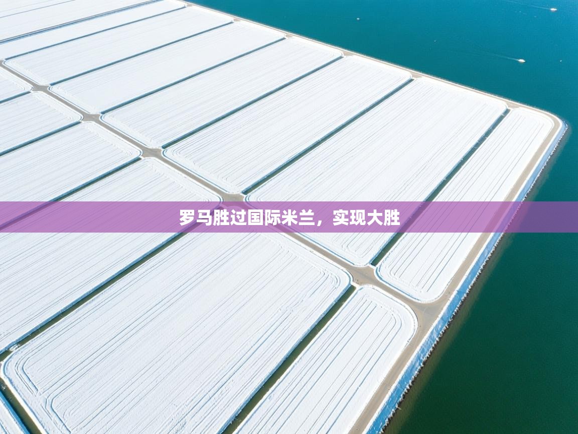 罗马胜过国际米兰，实现大胜  第1张