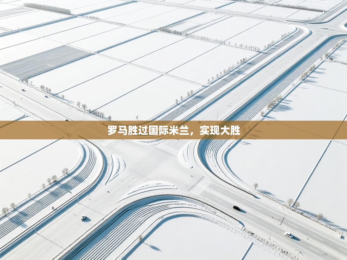 罗马胜过国际米兰，实现大胜  第2张