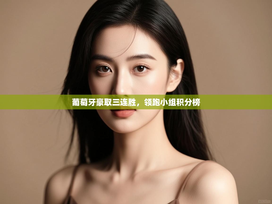 葡萄牙豪取三连胜，领跑小组积分榜  第1张