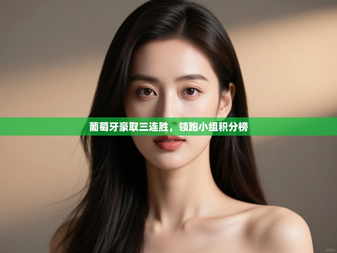 葡萄牙豪取三连胜，领跑小组积分榜  第2张