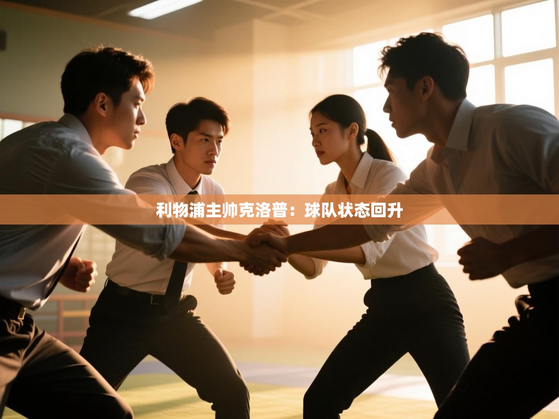 利物浦主帅克洛普：球队状态回升  第1张