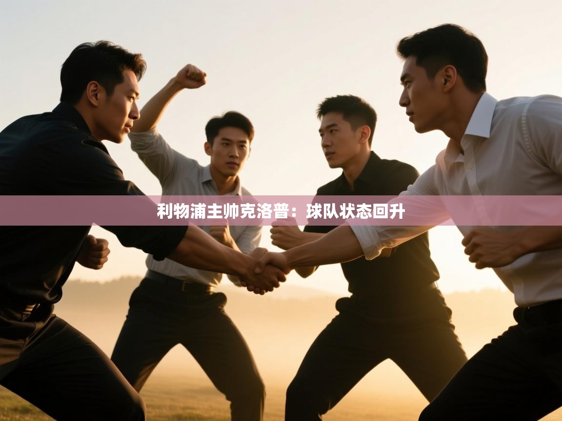 利物浦主帅克洛普：球队状态回升  第2张