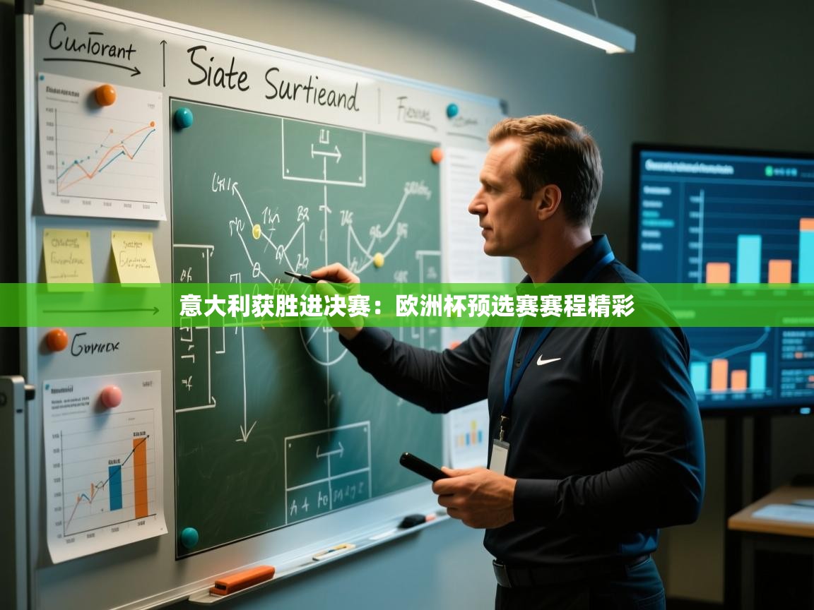 意大利获胜进决赛：欧洲杯预选赛赛程精彩  第1张