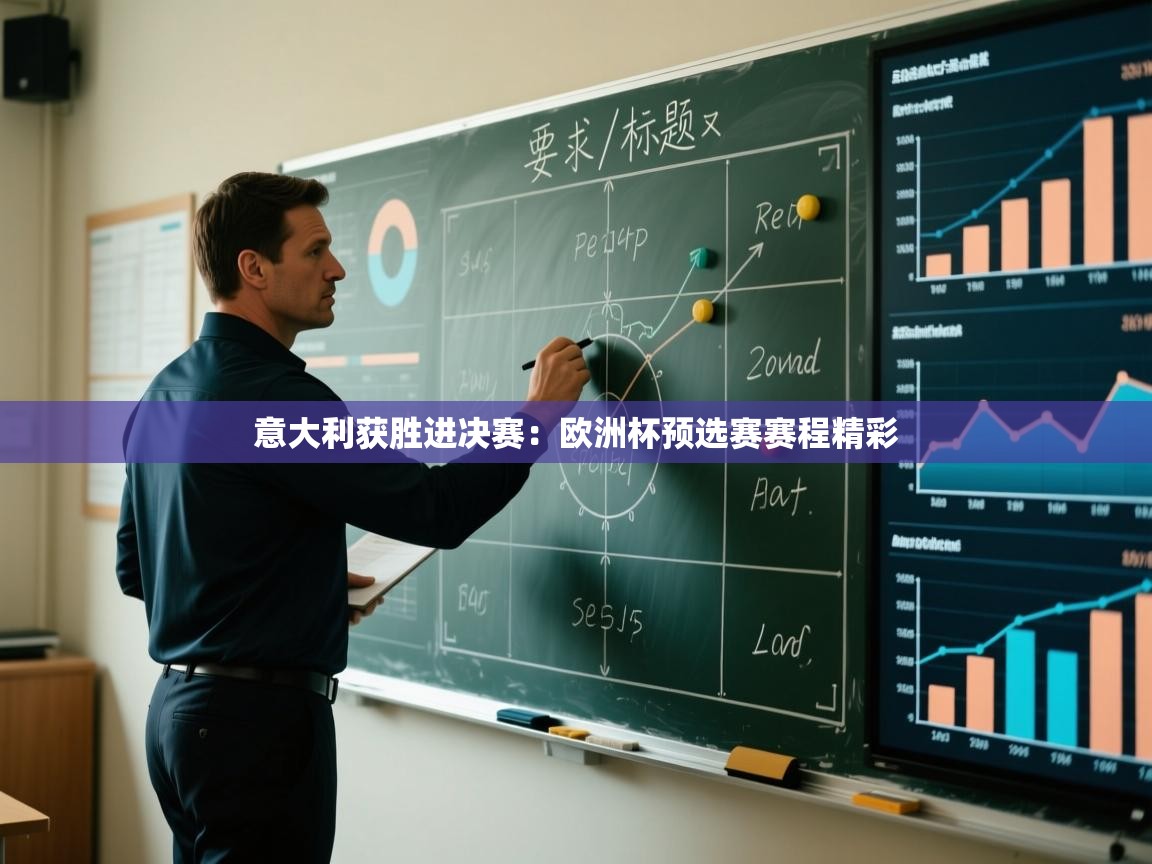 意大利获胜进决赛：欧洲杯预选赛赛程精彩  第2张