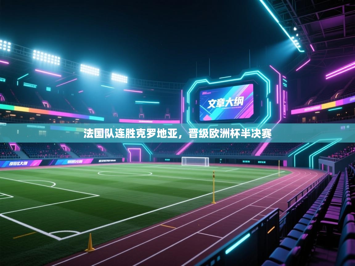法国队连胜克罗地亚，晋级欧洲杯半决赛  第2张