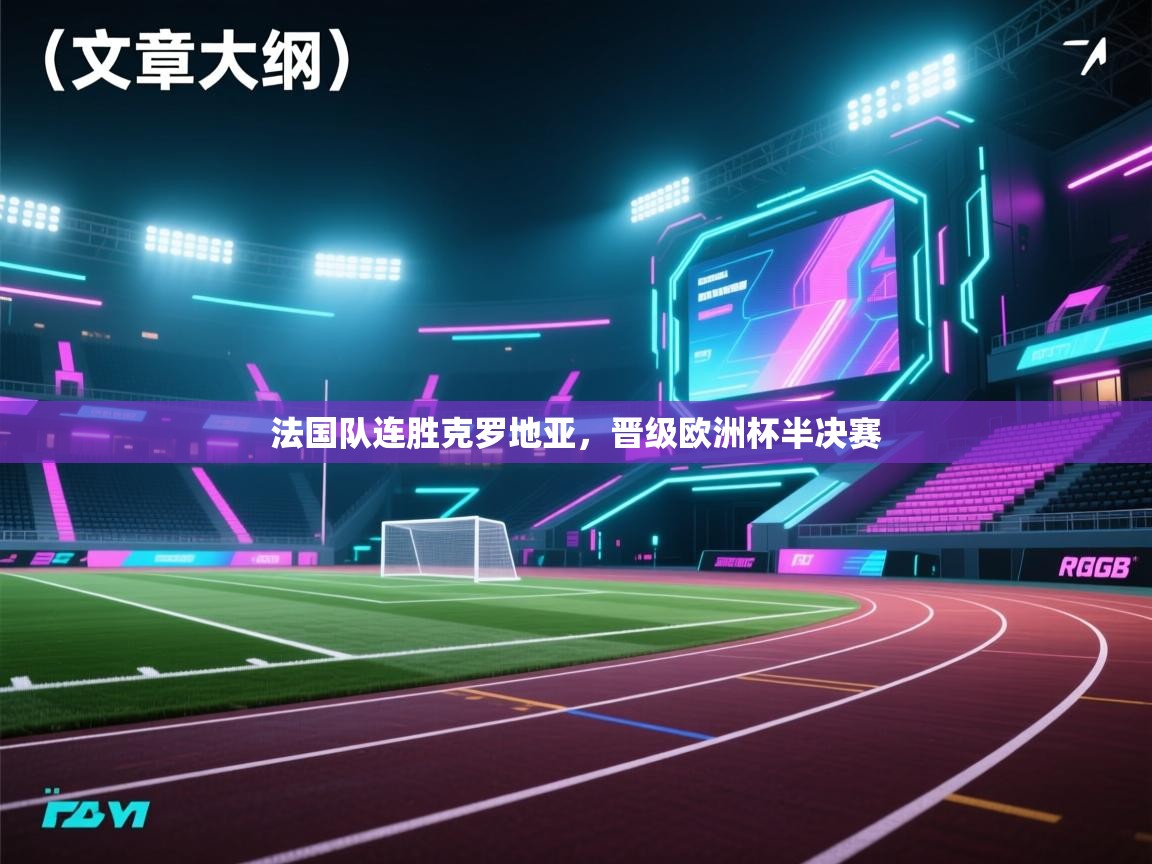 法国队连胜克罗地亚，晋级欧洲杯半决赛  第1张