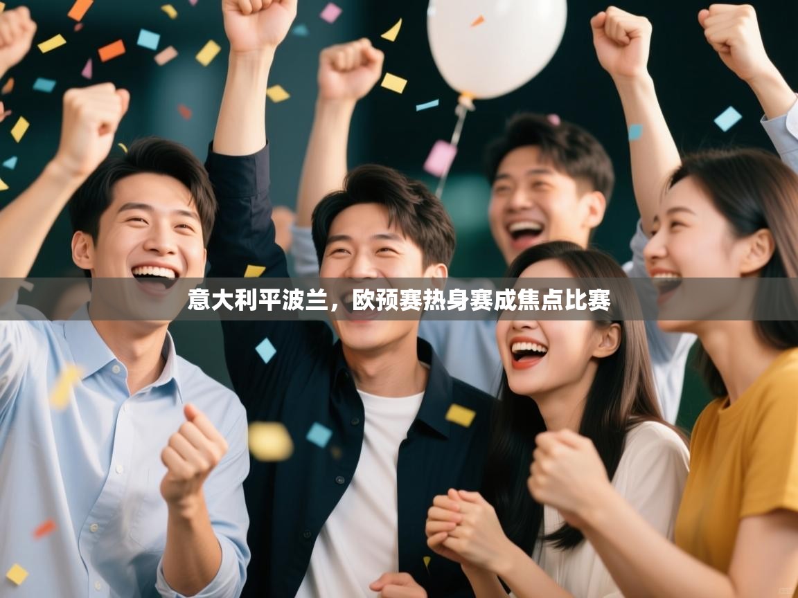 意大利平波兰，欧预赛热身赛成焦点比赛  第1张