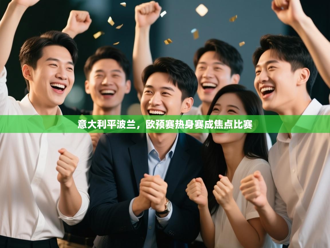 意大利平波兰，欧预赛热身赛成焦点比赛  第2张