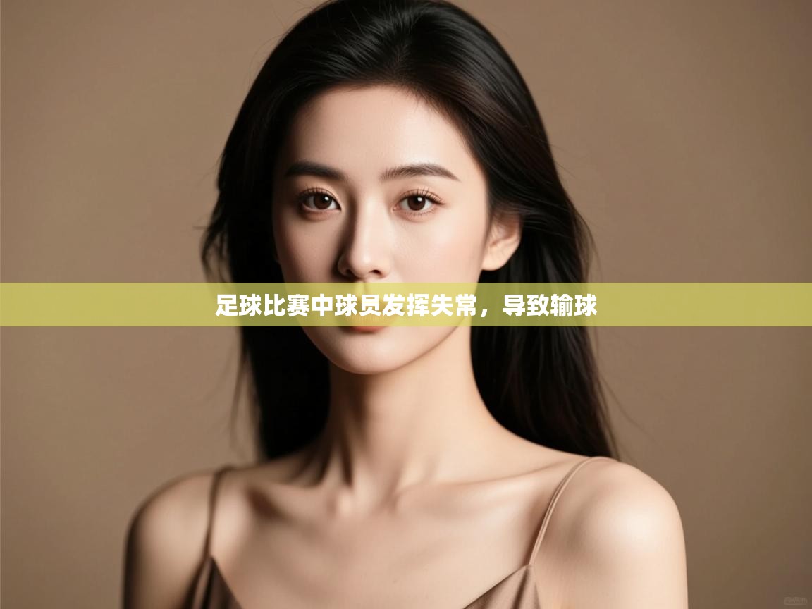 足球比赛中球员发挥失常，导致输球  第1张