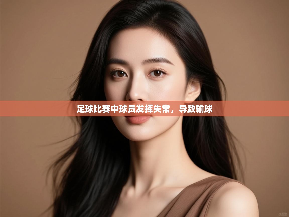 足球比赛中球员发挥失常，导致输球  第2张