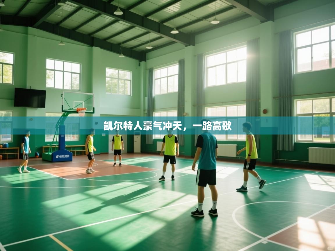 凯尔特人豪气冲天，一路高歌  第2张