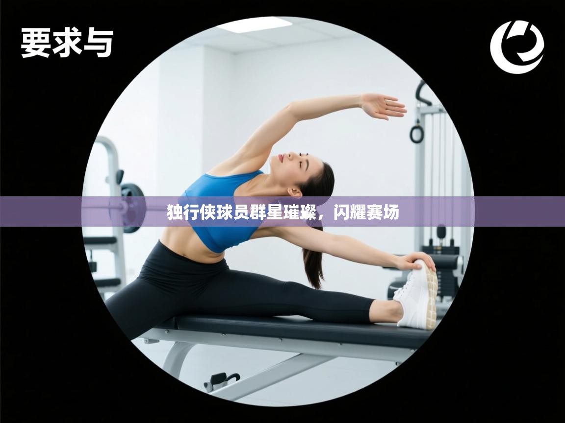 独行侠球员群星璀璨，闪耀赛场  第2张