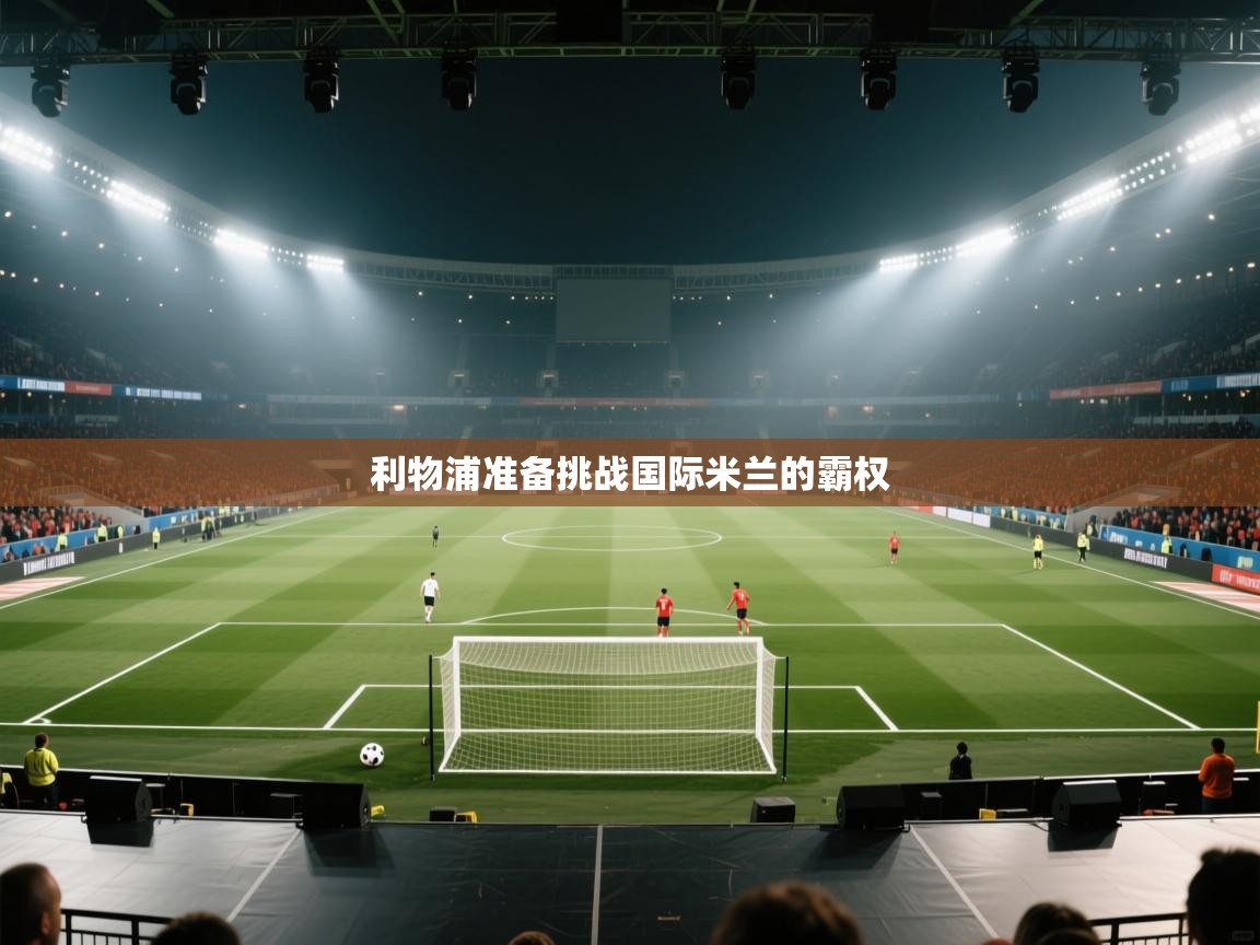 利物浦准备挑战国际米兰的霸权  第1张