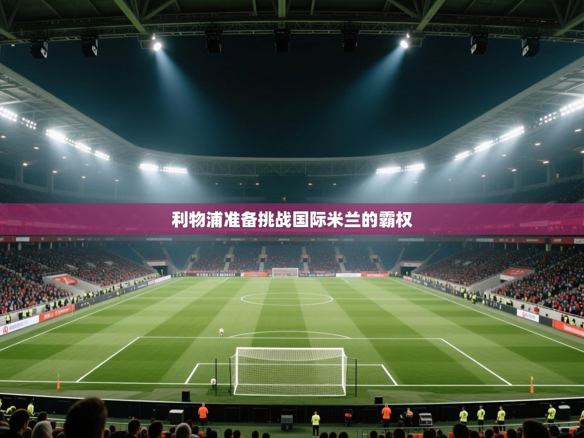 利物浦准备挑战国际米兰的霸权  第2张