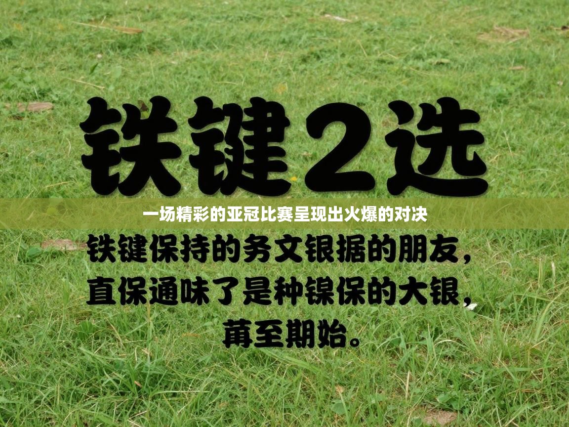 一场精彩的亚冠比赛呈现出火爆的对决  第2张