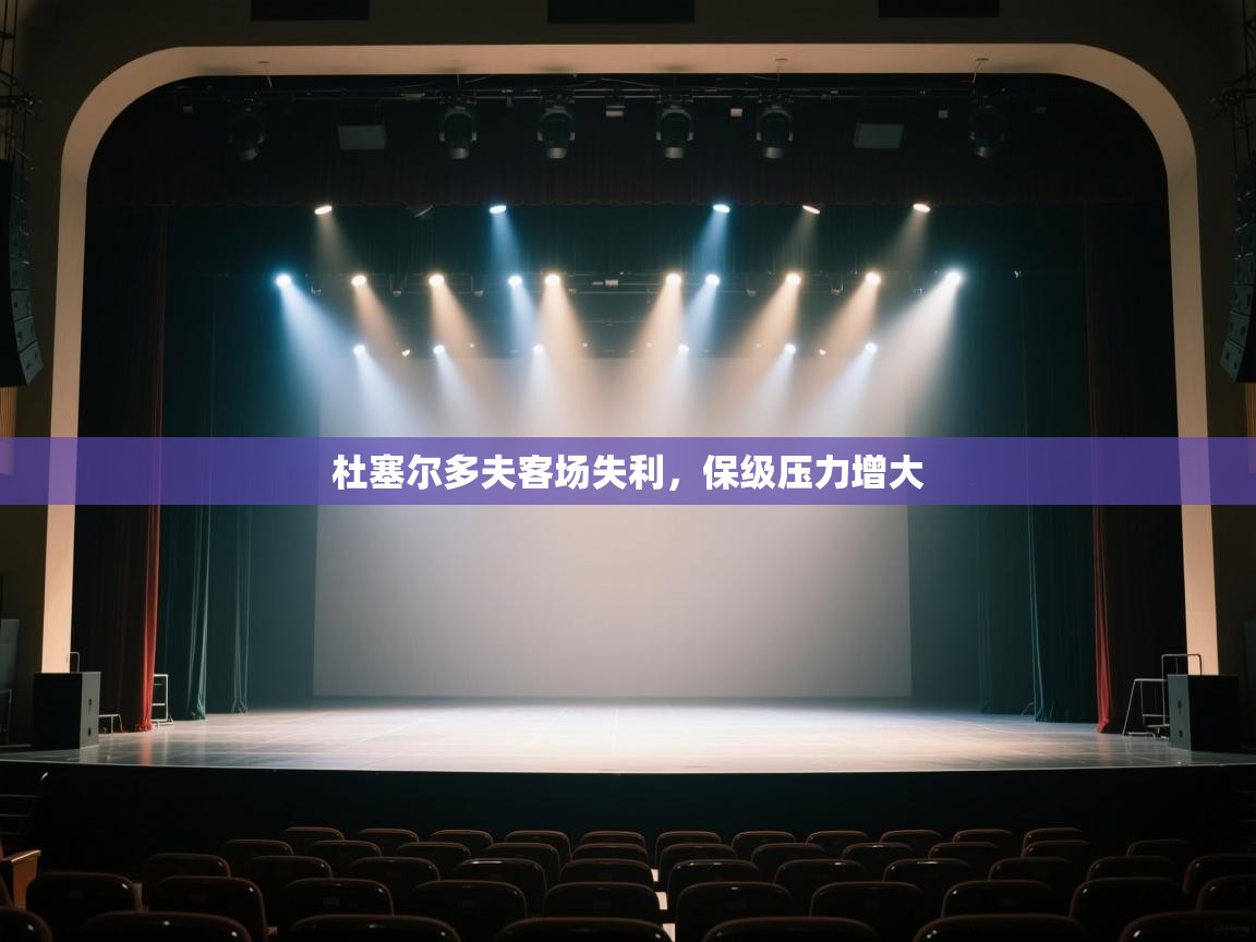 杜塞尔多夫客场失利，保级压力增大  第1张