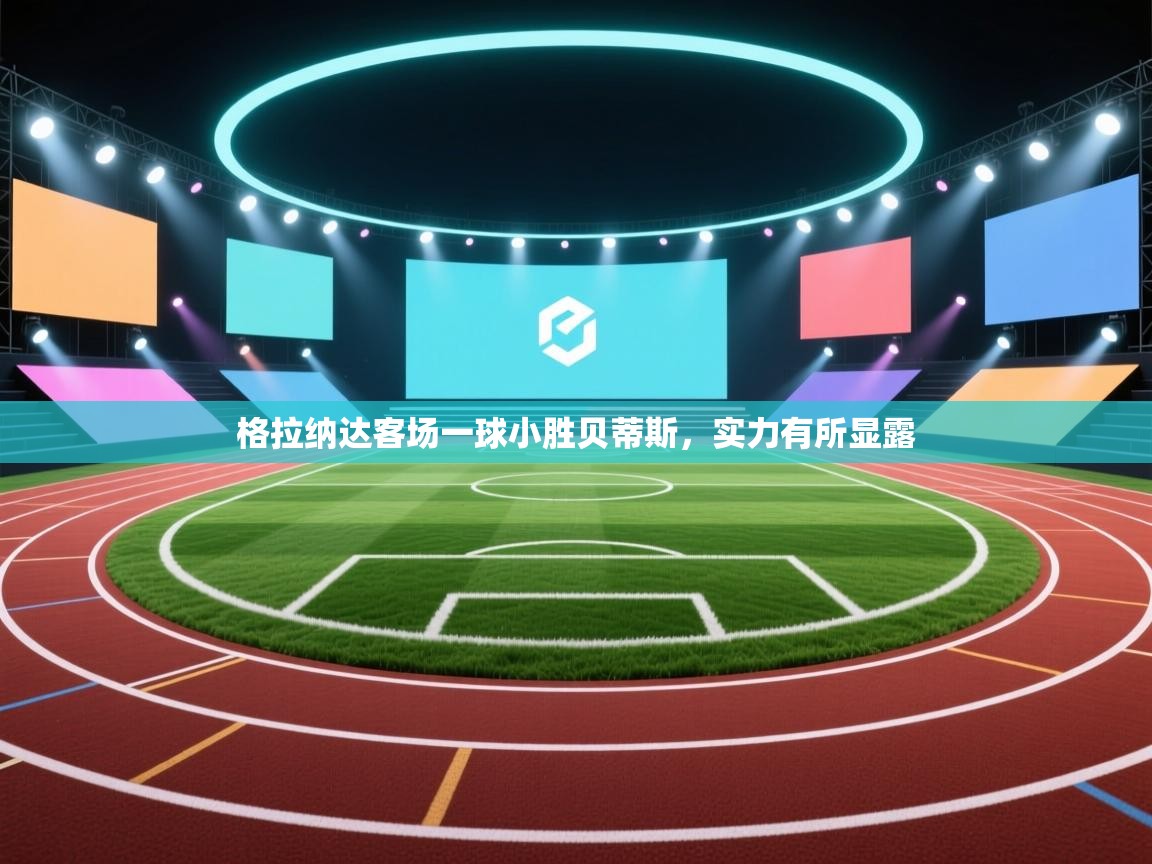 格拉纳达客场一球小胜贝蒂斯，实力有所显露  第2张