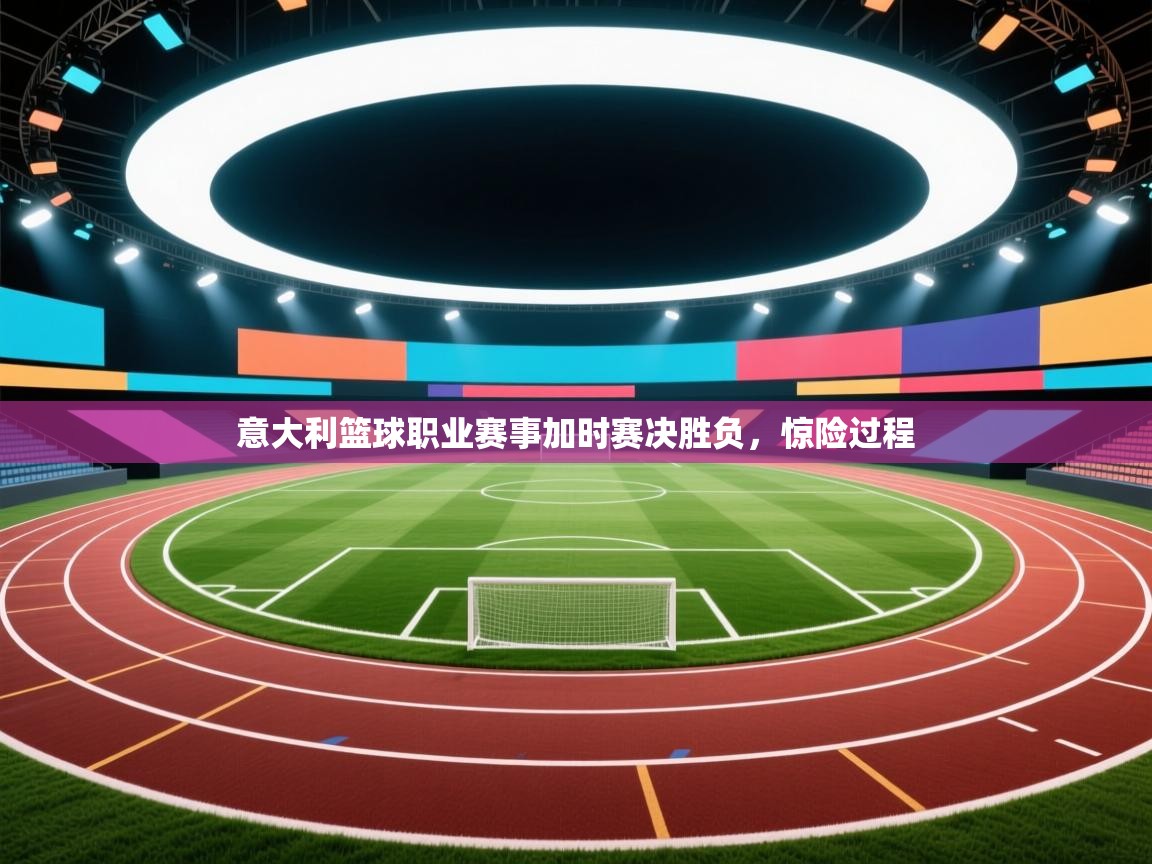 意大利篮球职业赛事加时赛决胜负，惊险过程  第1张