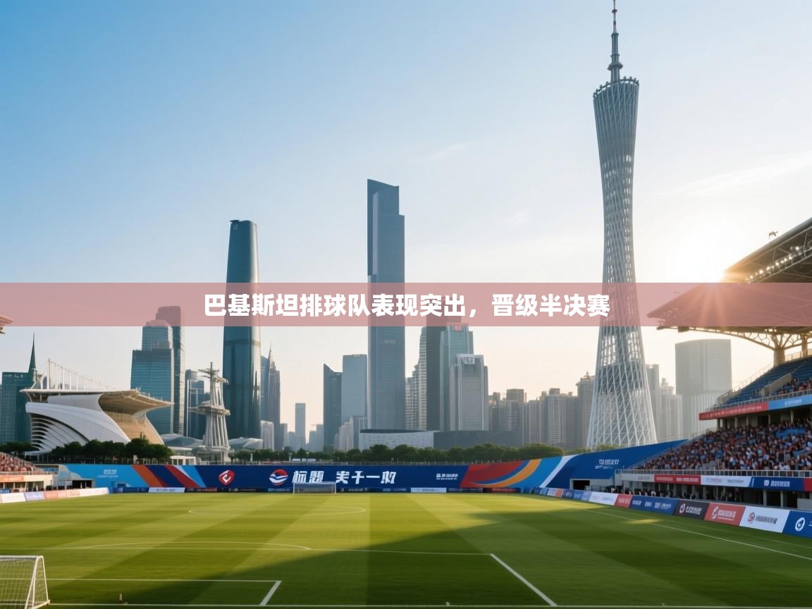 巴基斯坦排球队表现突出，晋级半决赛  第1张