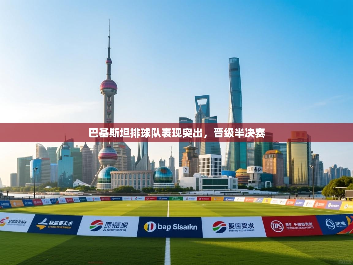 巴基斯坦排球队表现突出，晋级半决赛  第2张