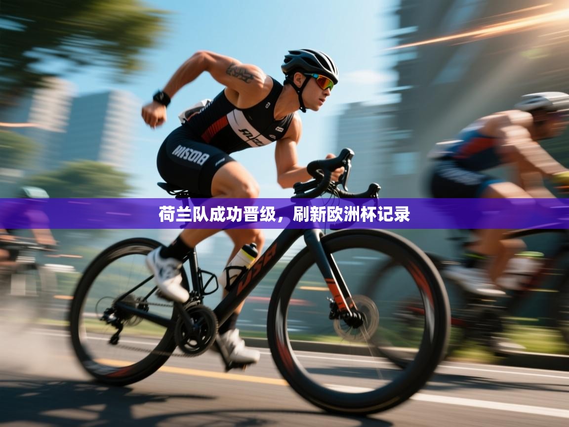 荷兰队成功晋级，刷新欧洲杯记录  第1张