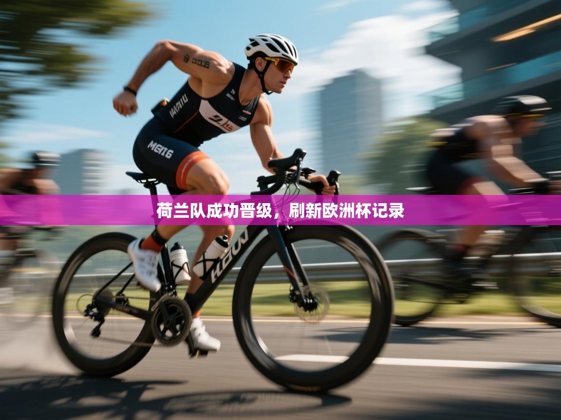 荷兰队成功晋级，刷新欧洲杯记录  第2张