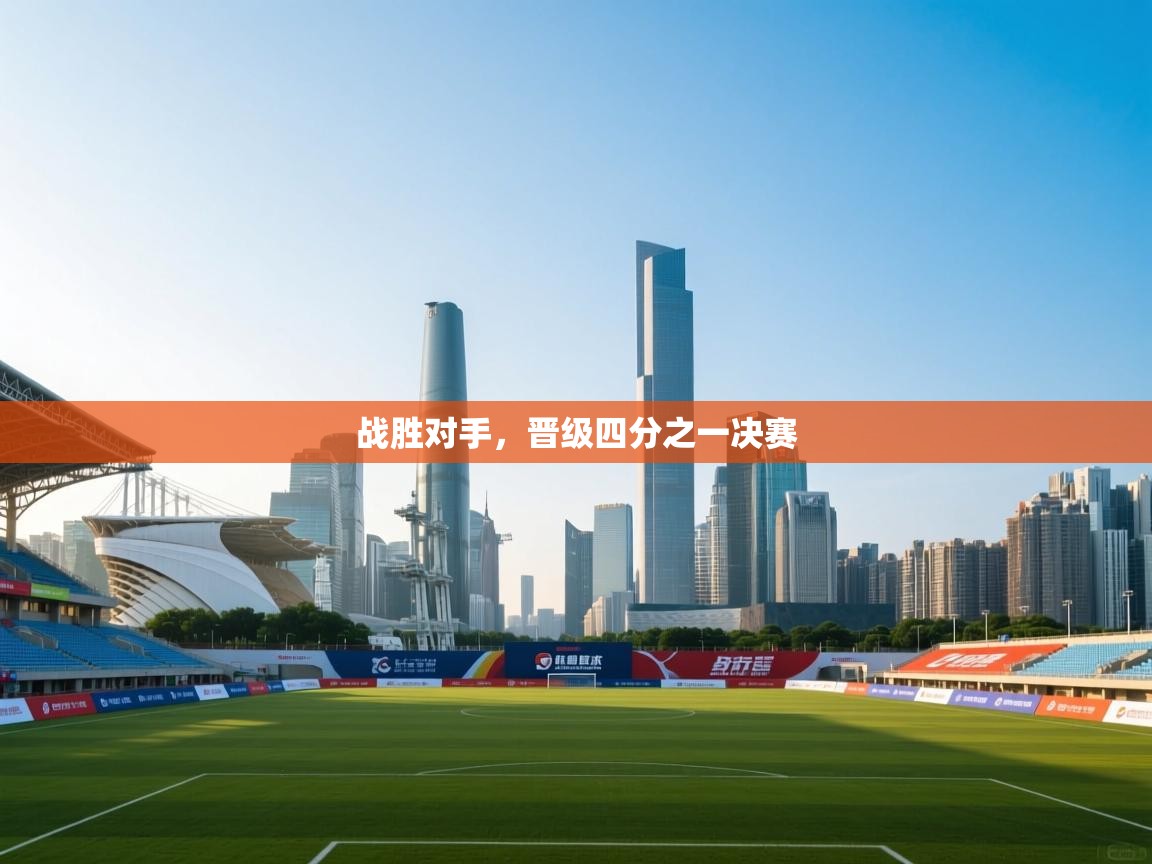 战胜对手，晋级四分之一决赛  第2张