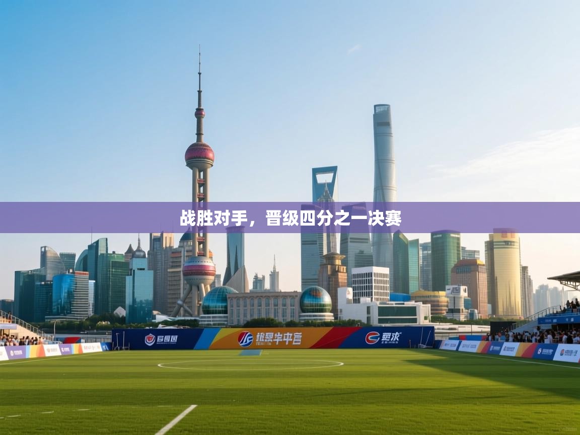 战胜对手，晋级四分之一决赛  第1张