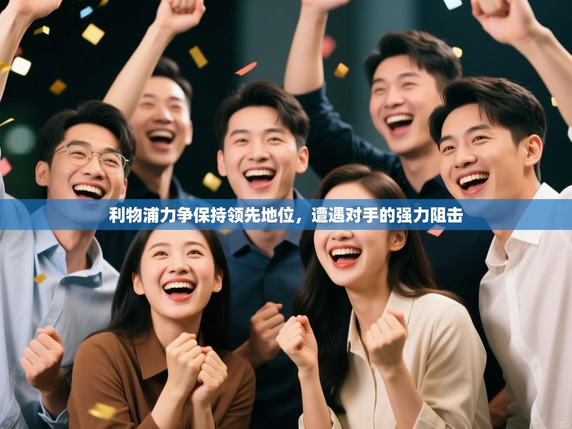 利物浦力争保持领先地位，遭遇对手的强力阻击  第1张