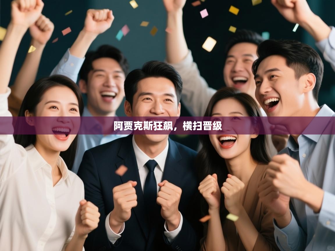 阿贾克斯狂飙,横扫晋级 第1张