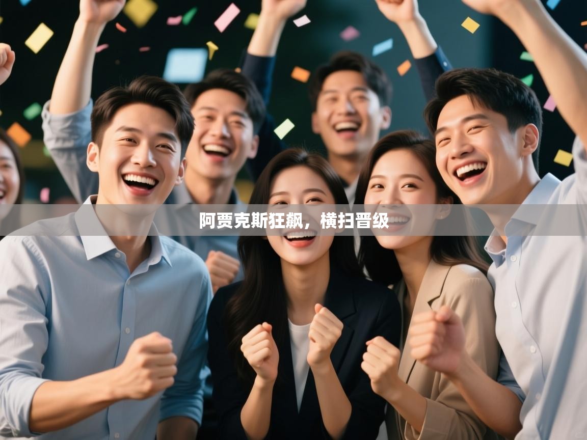 阿贾克斯狂飙,横扫晋级 第2张