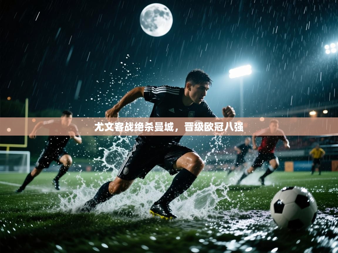 尤文客战绝杀曼城,晋级欧冠八强 第1张