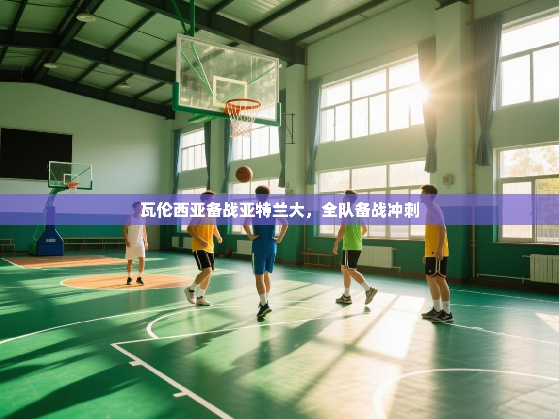 瓦伦西亚备战亚特兰大，全队备战冲刺  第1张