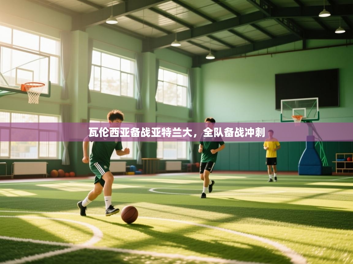 瓦伦西亚备战亚特兰大，全队备战冲刺  第2张