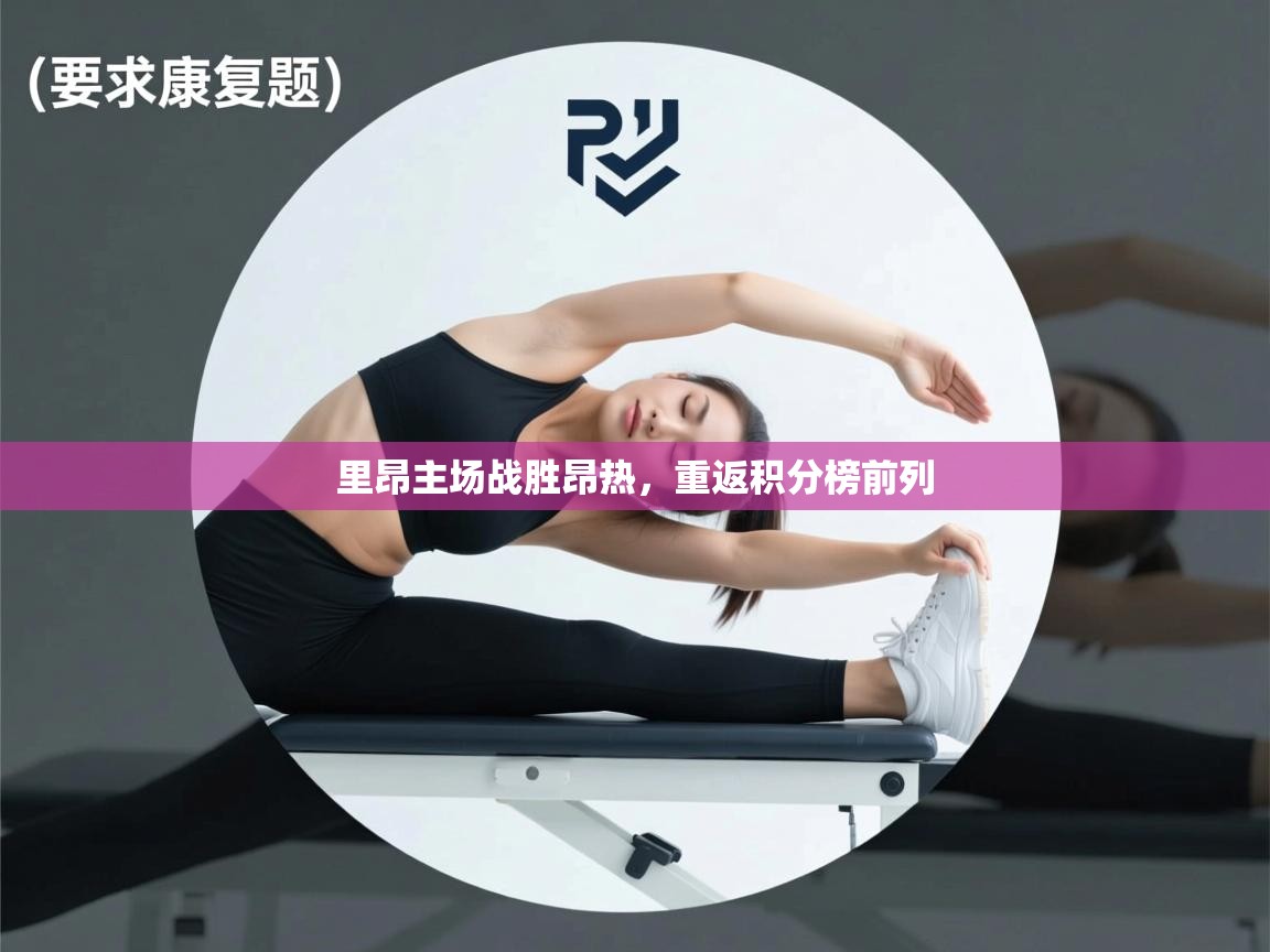 里昂主场战胜昂热,重返积分榜前列 第2张