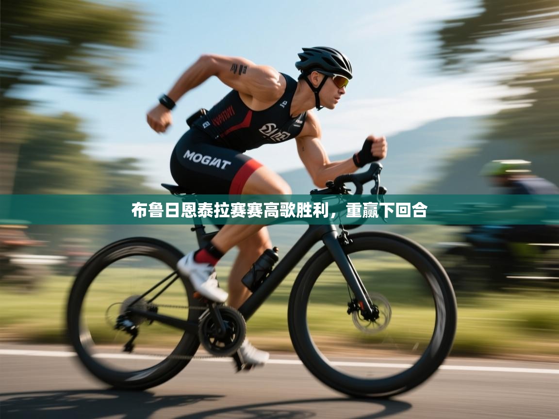 布鲁日恩泰拉赛赛高歌胜利，重赢下回合  第1张