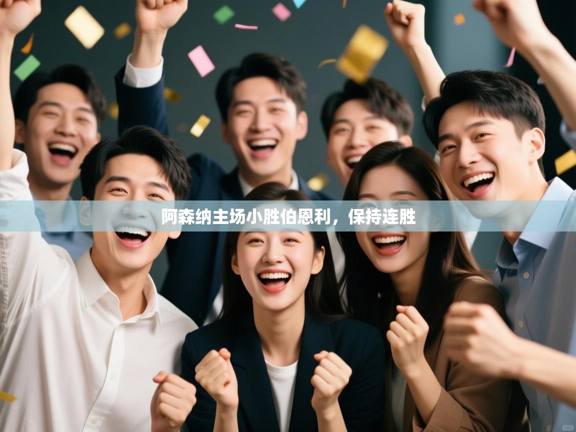 阿森纳主场小胜伯恩利，保持连胜  第1张