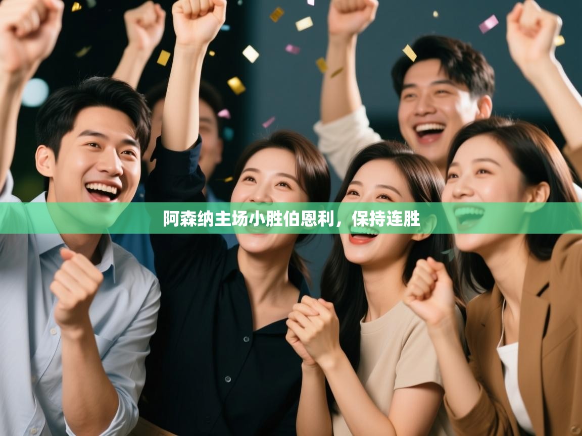 阿森纳主场小胜伯恩利，保持连胜  第2张