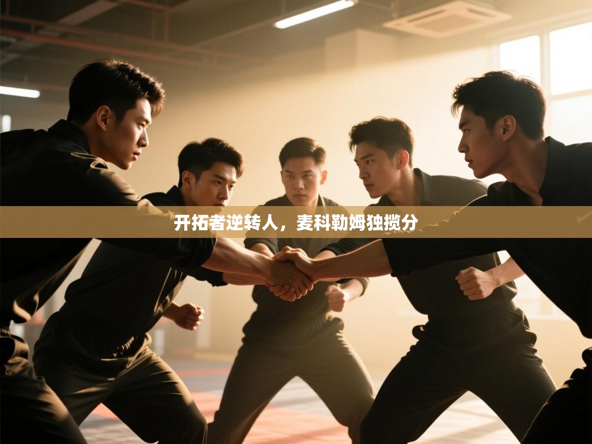 开拓者逆转人，麦科勒姆独揽分  第2张