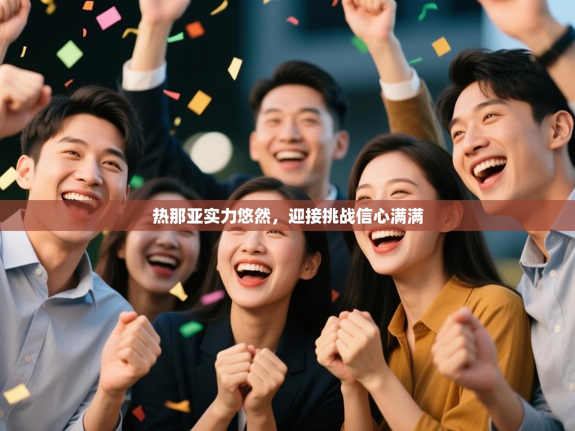 热那亚实力悠然，迎接挑战信心满满  第2张