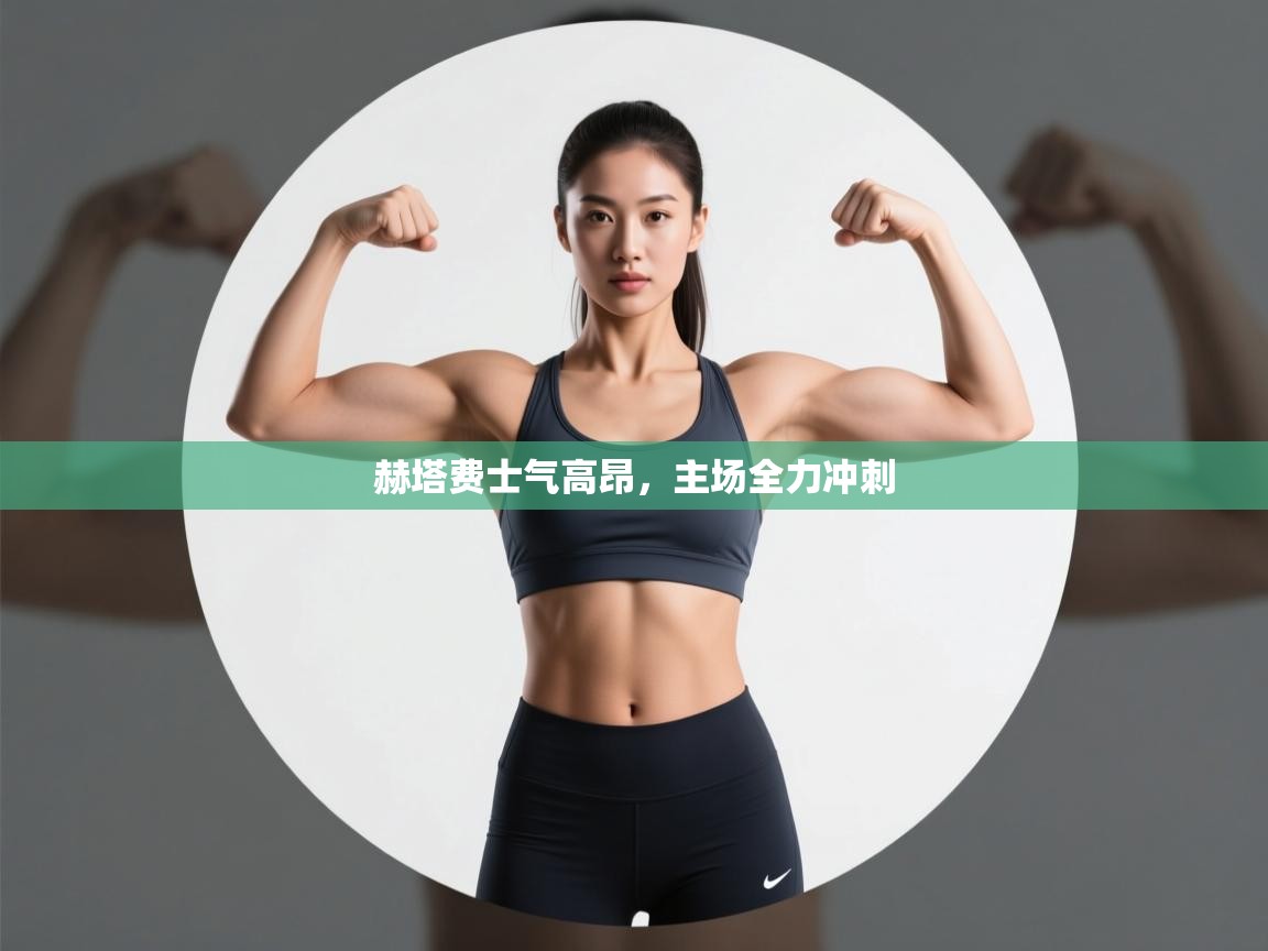 赫塔费士气高昂，主场全力冲刺  第1张