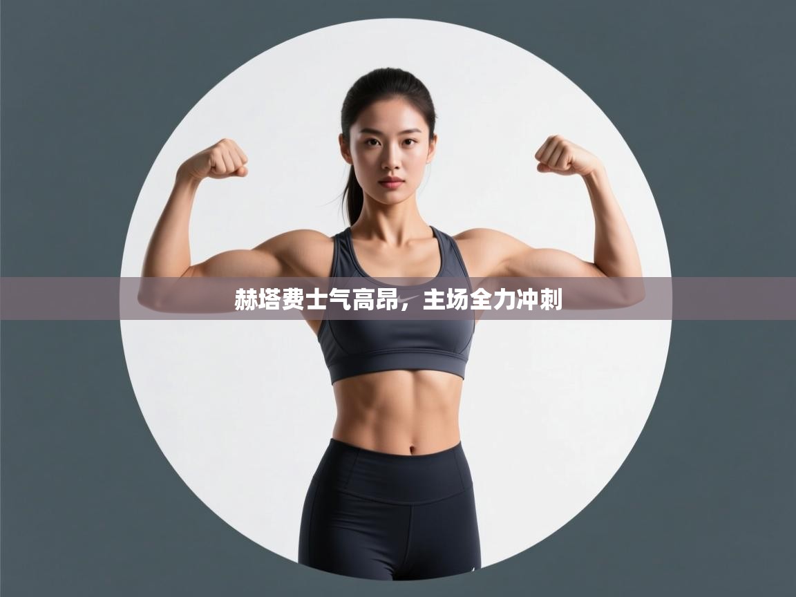 赫塔费士气高昂，主场全力冲刺  第2张