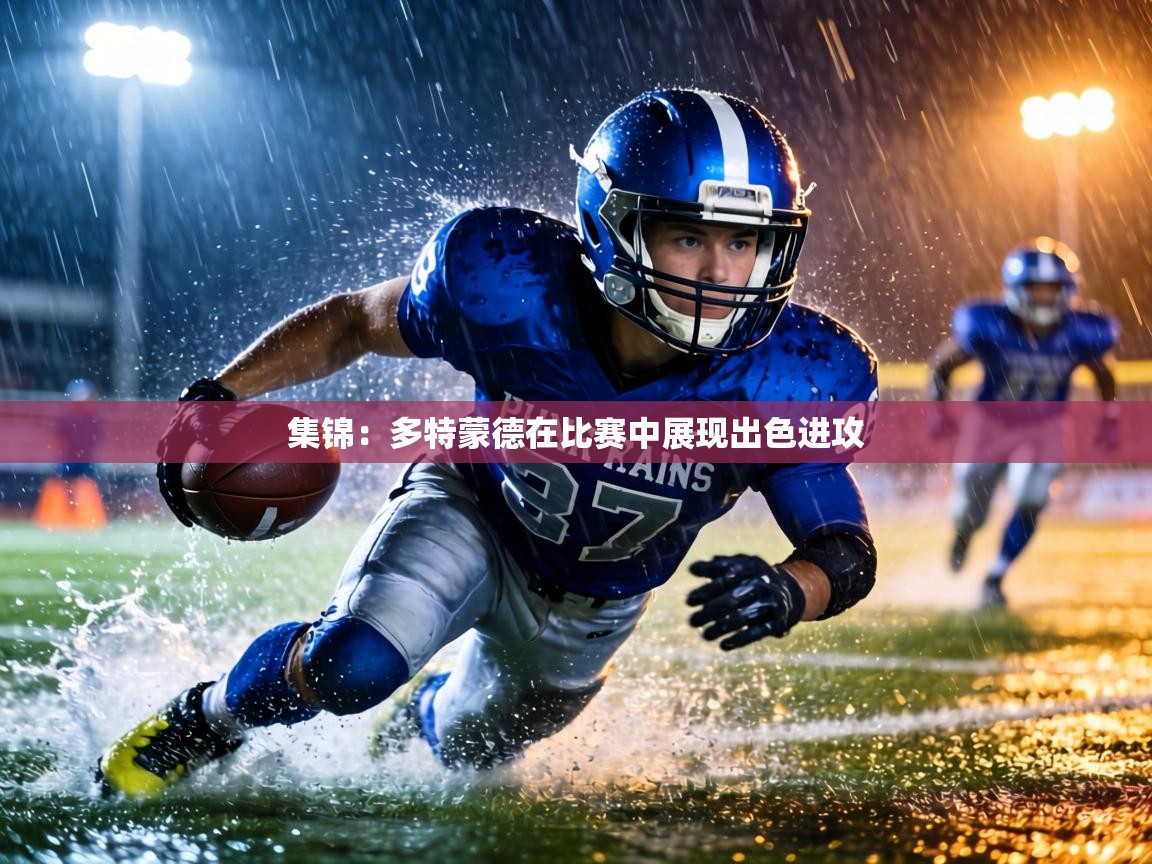 集锦:多特蒙德在比赛中展现出色进攻 第1张