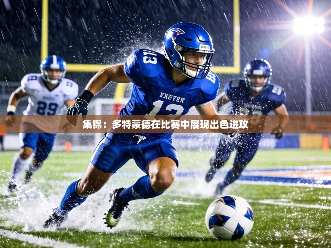 集锦:多特蒙德在比赛中展现出色进攻 第2张