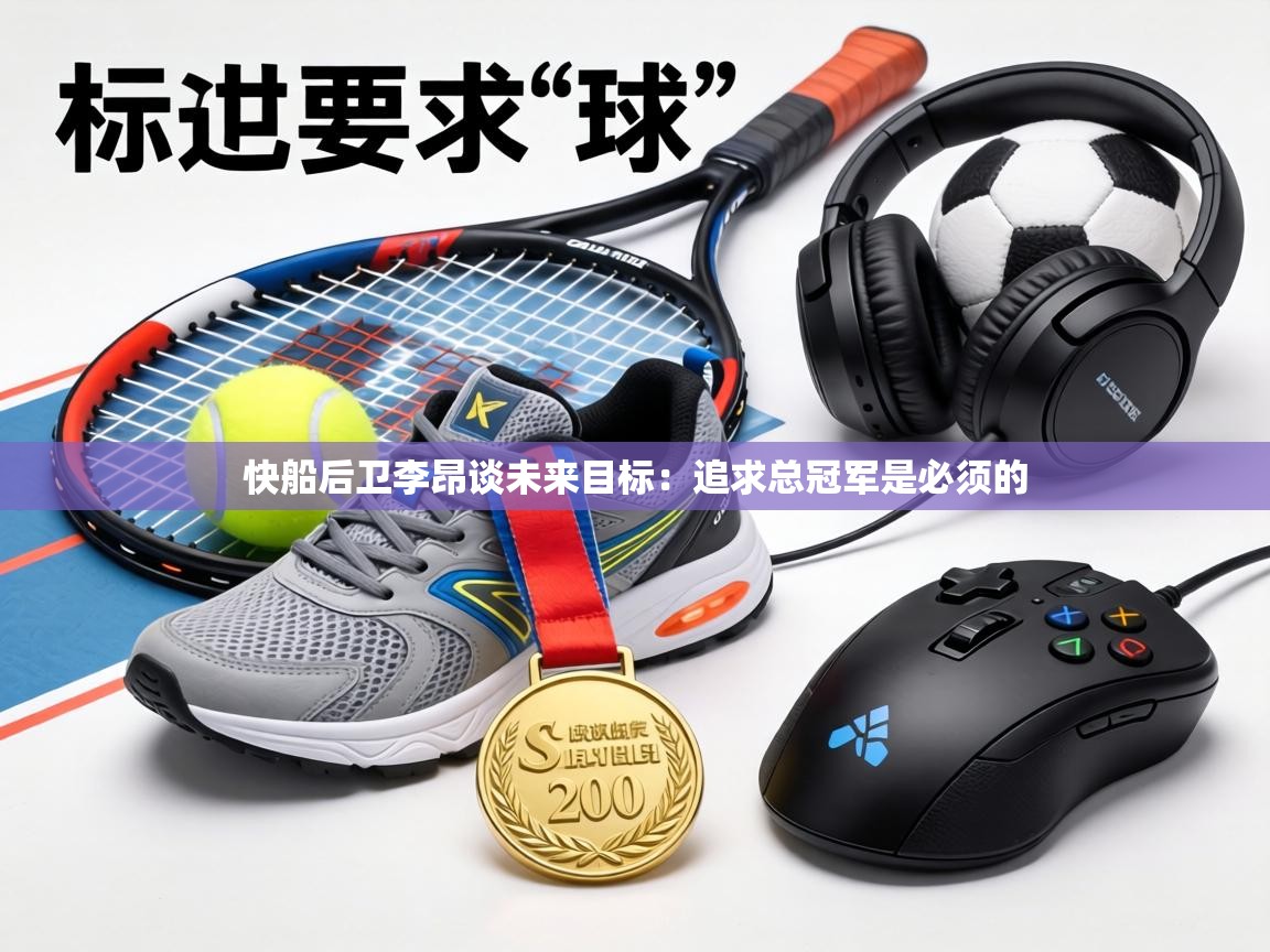 快船后卫李昂谈未来目标:追求总冠军是必须的 第2张