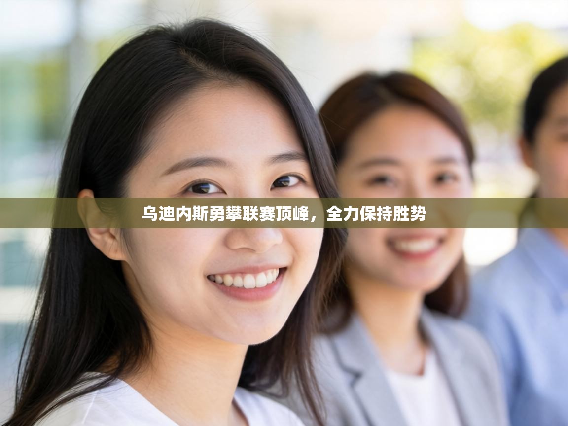 乌迪内斯勇攀联赛顶峰，全力保持胜势  第1张