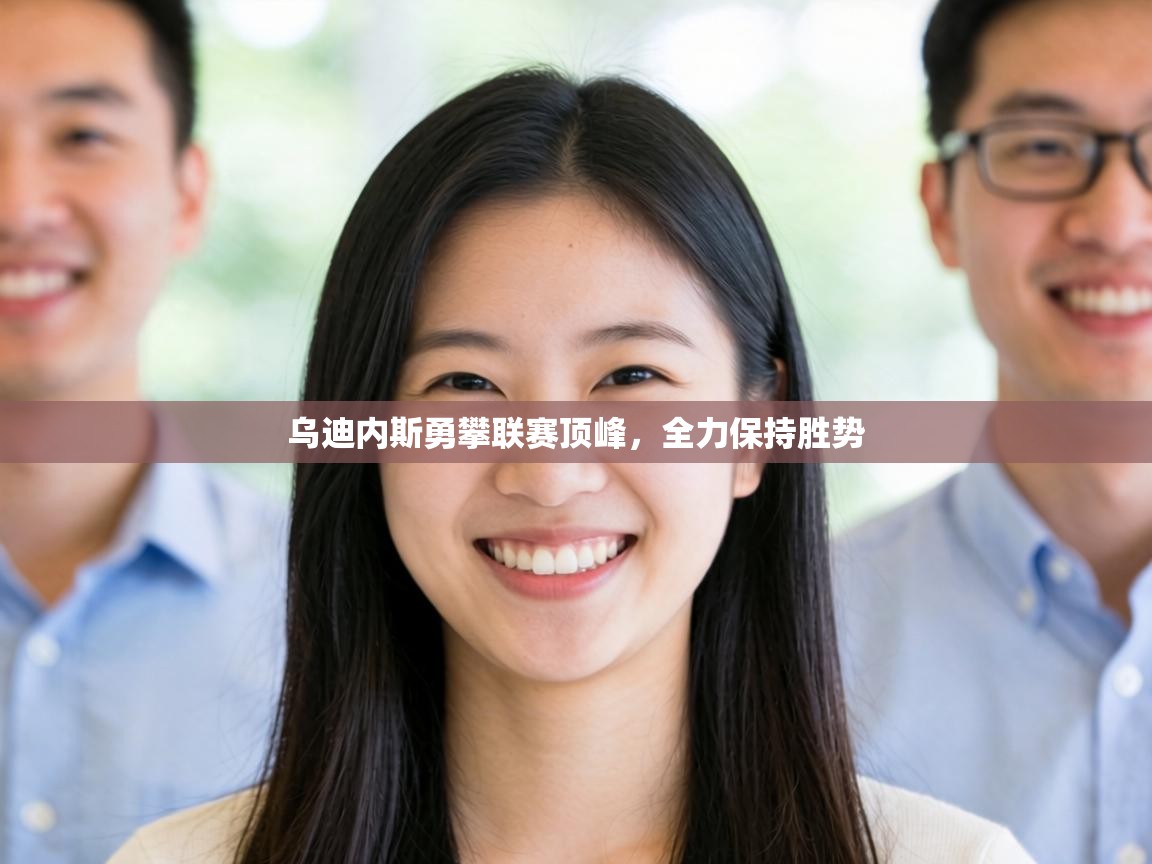 乌迪内斯勇攀联赛顶峰，全力保持胜势  第2张