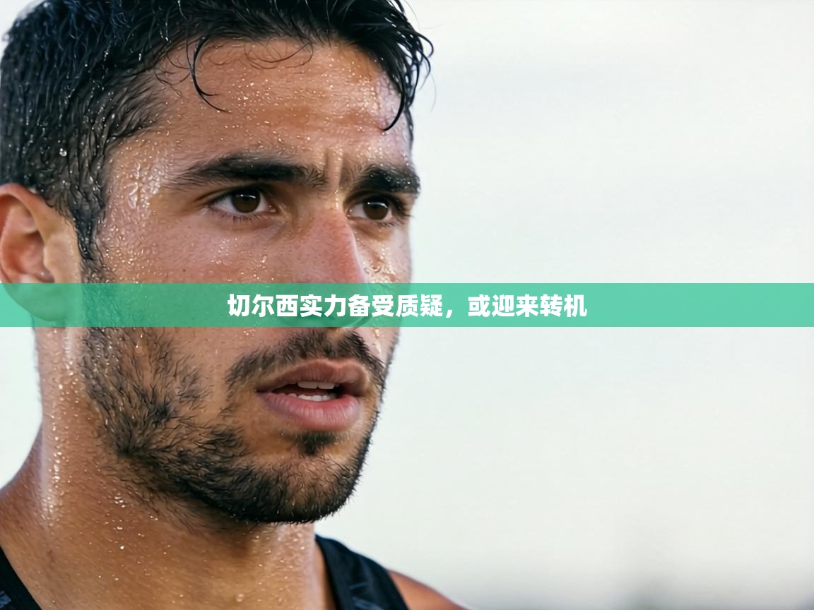 切尔西实力备受质疑，或迎来转机  第1张