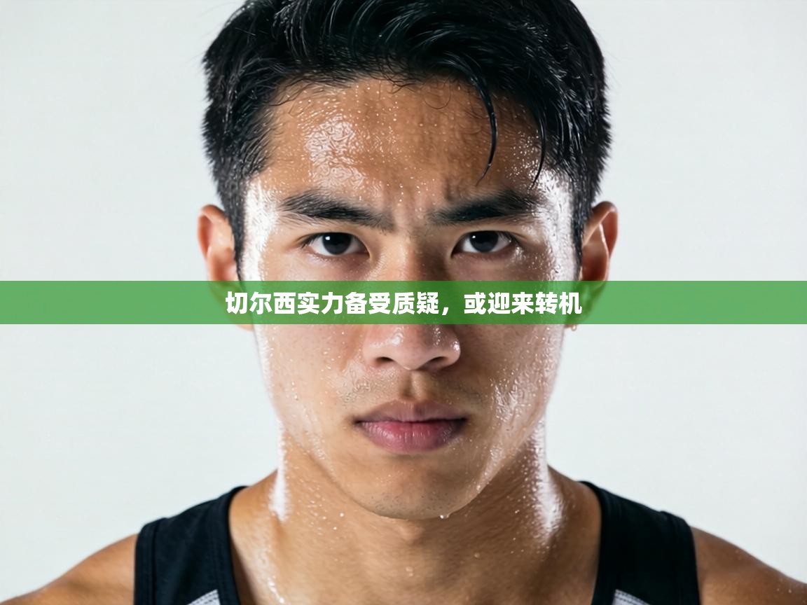 切尔西实力备受质疑，或迎来转机  第2张